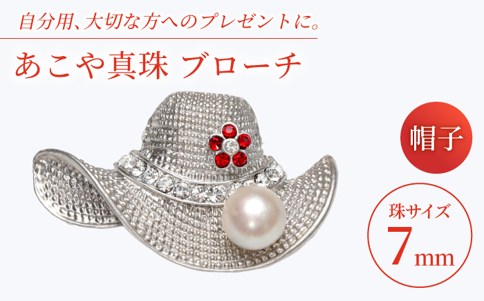 あこや真珠 (7mm珠) ブローチ 帽子 【園田真珠】 真珠 パール あこや お祝い ギフト 冠婚葬祭 [RBB076]