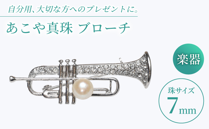 あこや真珠 (7mm珠) ブローチ 楽器 トランペット 【園田真珠】 真珠 パール あこや お祝い ギフト 冠婚葬祭 [RBB077]