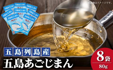 【簡単に出汁が取れる♪】 五島列島産 五島あごじまん 80g×8袋 調味料 だし 【新魚目町漁業協同組合】 [RBC003]