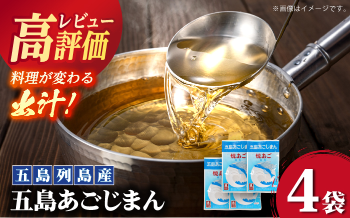 【簡単に出汁が取れる♪】 五島あごじまん 80g×4袋 調味料 だし 【新魚目町漁業協同組合】 [RBC009]