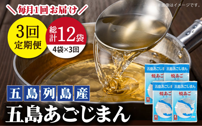 【全3回定期便】【簡単に出汁が取れる♪】 五島あごじまん 80g×4袋 調味料 だし 【新魚目町漁業協同組合】 [RBC013]