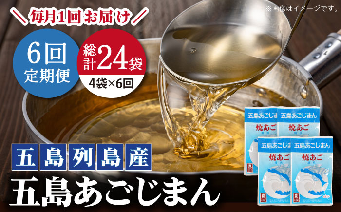 【全6回定期便】【簡単に出汁が取れる♪】 五島あごじまん 80g×4袋 調味料 だし 【新魚目町漁業協同組合】 [RBC014]