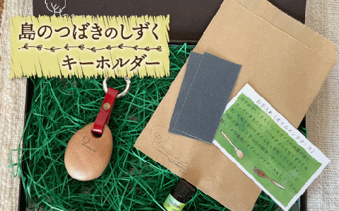 【数量限定！島の椿で作った自然素材♪】島のつばきのしずく キーホルダー 椿 椿木工品 /【木・haru】 [RBF004]