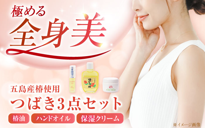 【お肌に潤いと保湿を】五島特産椿油 つばき セット A 椿 【新上五島町振興公社】 [RBG001]