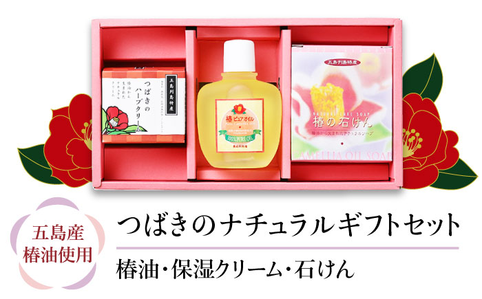 【からだにやさしく潤いを】五島特産椿油 つばきの ナチュラル ギフト セット 椿 椿油 【新上五島町振興公社】 [RBG003]