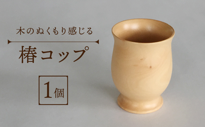 【数量限定】木のぬくもりを感じる 椿 コップ 椿 椿木工品 【新上五島町椿木工技術振興会】 [RBI001]