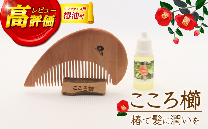 【椿のくしとオイルで髪に潤いを】こころ櫛 1個 くし 櫛 椿 椿油 椿 椿木工品 【新上五島町椿木工技術振興会】 [RBI002]