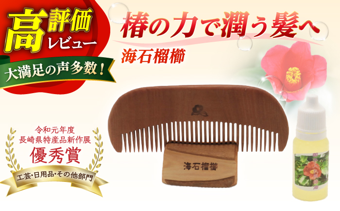 【椿のくしとオイルで髪に潤いを】海石榴櫛 （つばきくし） 椿 椿木工品 /【新上五島町椿木工技術振興会】 [RBI003]