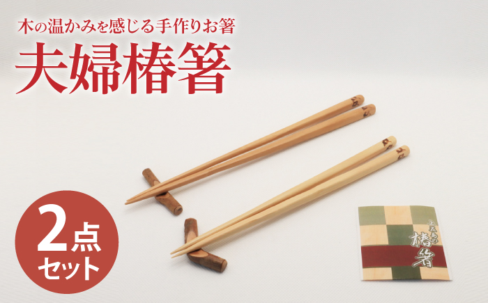 【ペアで♪木の温かみを感じる手作りお箸】夫婦椿箸 椿 椿木工品 /【新上五島町椿木工技術振興会】 [RBI005]