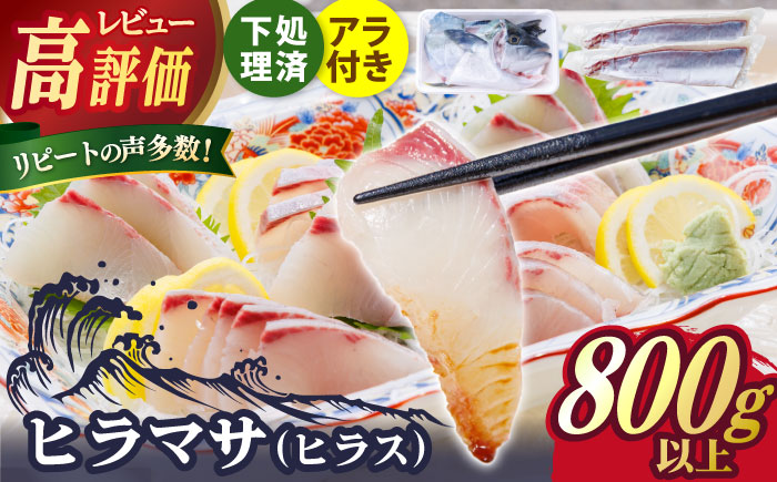 【鮮度抜群！しっかり歯ごたえが美味い！】 ヒラス （ヒラマサ） アラ付き 養殖 下処理済 真空パック 刺身 ブロック （800g以上） 魚介類 鮮魚 【ひまわり】 [RBK003]
