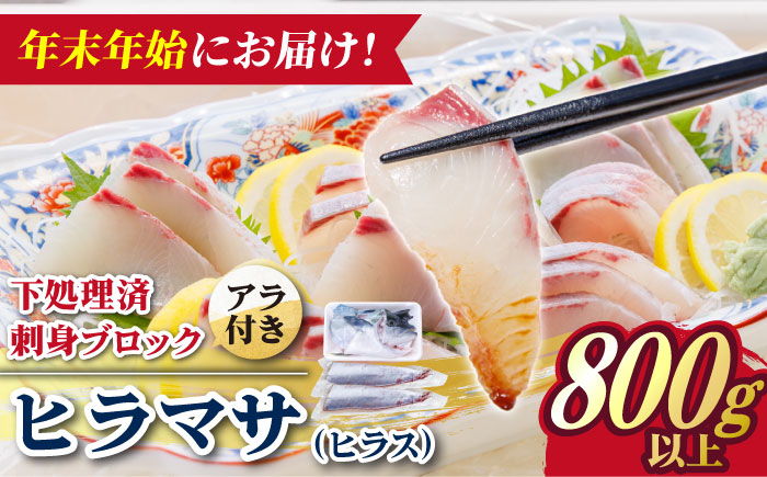 【期間限定】【12/27～1/3着】 ヒラス （ヒラマサ） アラ付き 養殖 下処理済 真空パック 刺身 ブロック（800g以上）【ひまわり】 [RBK006]