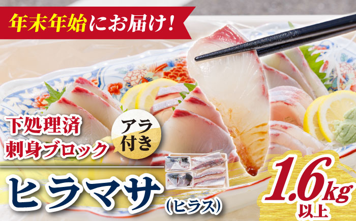 【期間限定】【12/27～1/3着】 ヒラス （ヒラマサ） アラ付き 養殖 下処理済 真空パック 刺身 ブロック（1.6kg以上） 【ひまわり】 [RBK007]