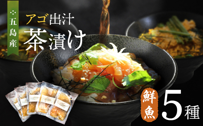 五島産 鮮魚 アゴ出汁茶漬け 5種セット 魚介類 鮮魚 【HOTEL AOKA KAMIGOTO】 [RBL027]