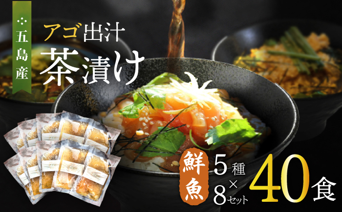 五島産鮮魚 アゴ出汁茶漬け 5種×8セット 計40食 魚介類 鮮魚 【HOTEL AOKA KAMIGOTO】 [RBL031]