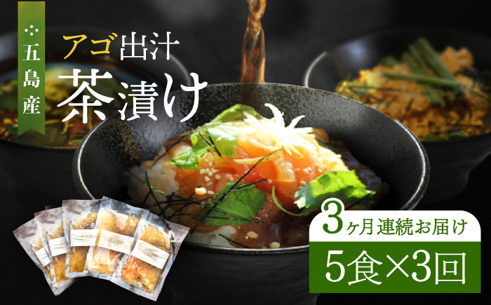 【全3回定期便】五島産 鮮魚 アゴ出汁茶漬け 5種セット 魚介類 鮮魚 【HOTEL AOKA KAMIGOTO】 [RBL035]