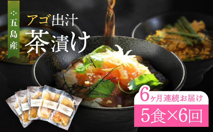 【全6回定期便】五島産 鮮魚 アゴ出汁茶漬け 5種セット 魚介類 鮮魚 【HOTEL AOKA KAMIGOTO】 [RBL036]