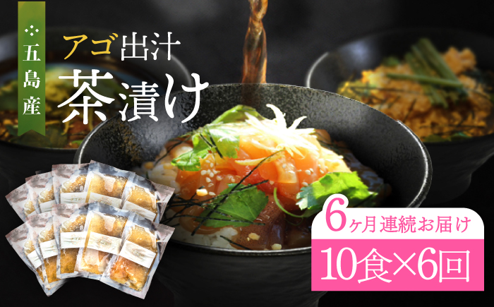 【全6回定期便】五島産 鮮魚 アゴ出汁茶漬け 5種×2セット 魚介類 鮮魚 【HOTEL AOKA KAMIGOTO】 [RBL042]