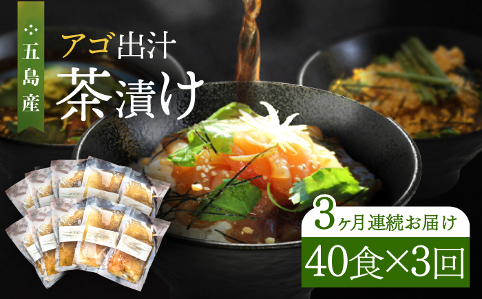 【全3回定期便】五島産鮮魚 アゴ出汁茶漬け 5種×8セット 計40食 魚介類 鮮魚 【HOTEL AOKA KAMIGOTO】 [RBL047]