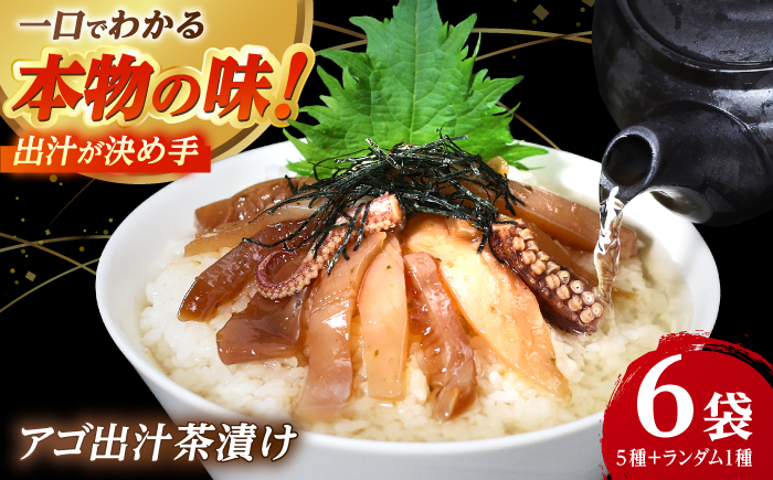 【釣りよかコラボ】 五島産 鮮魚 アゴ出汁茶漬け 5種セット+1種（ランダム）【HOTEL AOKA KAMIGOTO】 [RBL050] 加工食品 茶漬け
