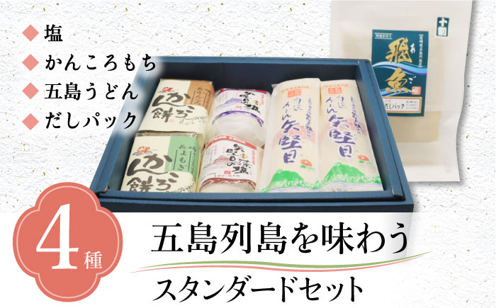 【多数の企業とコラボ実績あり】五島列島を味わうスタンダードセット（ 五島うどん、あごだし、かんころもち2種類、ミネラル豊富な塩2種類 ）【やがため】 [RBM001]