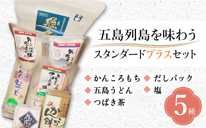 【多数の企業とコラボ実績あり】五島列島を味わうスタンダードプラスセット（五島うどん、かんころ餅2種類、あごだし、ミネラル豊富な塩4種類、つばき茶）【やがため】 [RBM003]