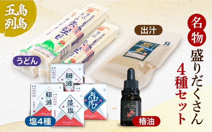 【多数の企業とコラボ実績あり】 五島列島 名物 盛りだくさん セット （ 五島うどん あごだし 塩 つばき油 ）【やがため】 [RBM004]