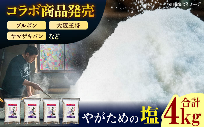 【多数の企業とコラボ実績あり】五島列島の澄んだ海水を炊き上げてできた 漬物用塩 1kg×4袋 調味料 塩 【やがため】 [RBM005]