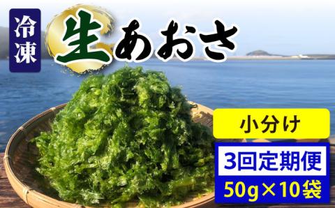 【全3回定期便】【五島列島よりお届け】 冷凍 生あおさ 50g×10袋 計500g 魚介類 鮮魚 あおさ 【上五島町漁業協同組合】 [RBN010]