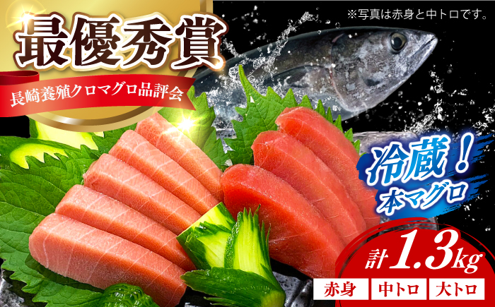 【長崎県養殖クロマグロ品評会最優秀賞！】 五島列島産 養殖 生 本マグロ 赤身 中トロ 大トロ 計約1.3kg マグロ まぐろ 鮪 刺身 ブロック 冷蔵 【上五島町漁業協同組合】 [RBN014]
