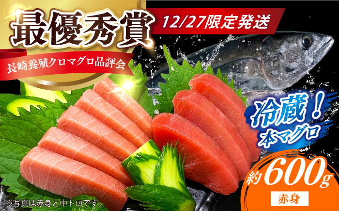 【12/27発送！】【長崎県養殖クロマグロ品評会最優秀賞！】 五島列島産 養殖 生 本マグロ 赤身 計約600g マグロ まぐろ 鮪 刺身 ブロック 冷蔵 【上五島町漁業協同組合】 [RBN020]