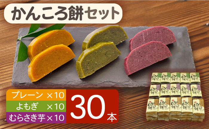 【大容量！もっちもちヘルシー】 かんころ餅 セット プレーン・むらさき芋・よもぎ 200g×30本 加工品 かんころ餅 【国見屋】 [RBO005]