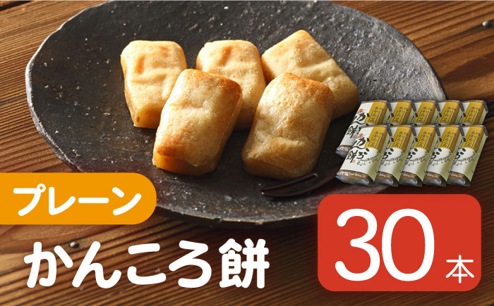 【大容量！もっちもちヘルシー】 かんころ餅 プレーン 200g×30本 加工品 かんころ餅 【国見屋】 [RBO006]