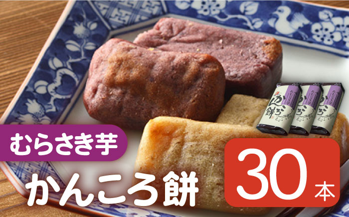【大容量！もっちもちヘルシー】 かんころ餅 むらさき芋 200g×30本 加工品 かんころ餅 【国見屋】 [RBO007]