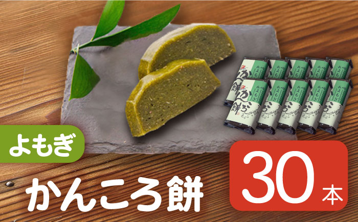 【大容量！もっちもちヘルシー】 かんころ餅 よもぎ 200g×30本 加工品 かんころ餅 【国見屋】 [RBO008]