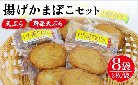 【噛んだ瞬間、魚の旨味があふれだす！】 揚げかまぼこ 詰め合わせ 2枚入り×8袋 かまぼこ 岩瀬浦郷  【いわ瀬かんぼこ】 [RBO013]