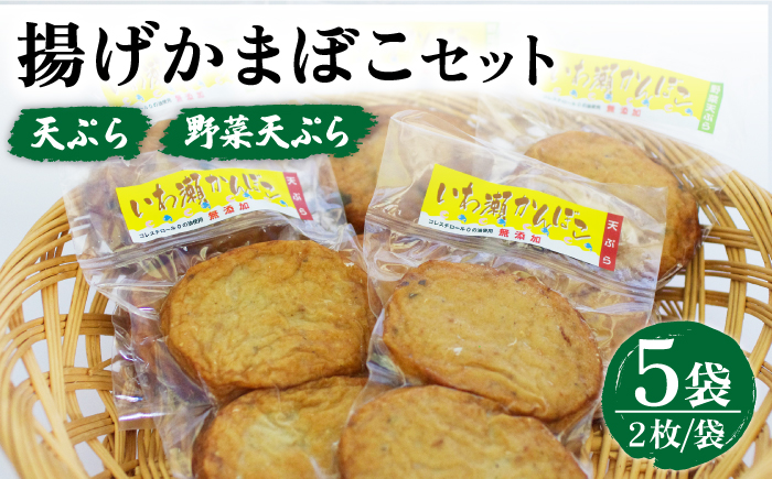 【噛んだ瞬間、魚の旨味があふれだす！】 揚げかまぼこ 詰め合わせ 2枚入×5袋  【いわ瀬かんぼこ】 [RBO016]