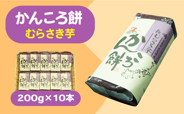 【もっちもちヘルシー！】かんころ餅 むらさき芋 200g×10本【国見屋】 [RBO018]