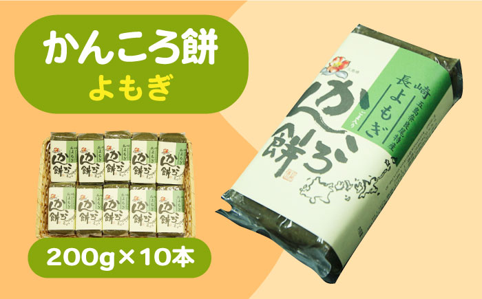 【もっちもちヘルシー！】かんころ餅 よもぎ 200g×10本【国見屋】 [RBO019]