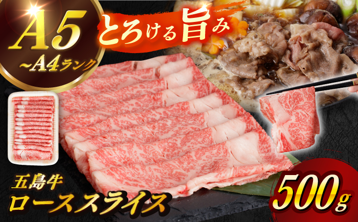 【幻の和牛！やわらかとろける♪】 五島牛 ローススライス 約500g 2～3人前 肉 牛肉 【カミティバリュー】 [RBP009]