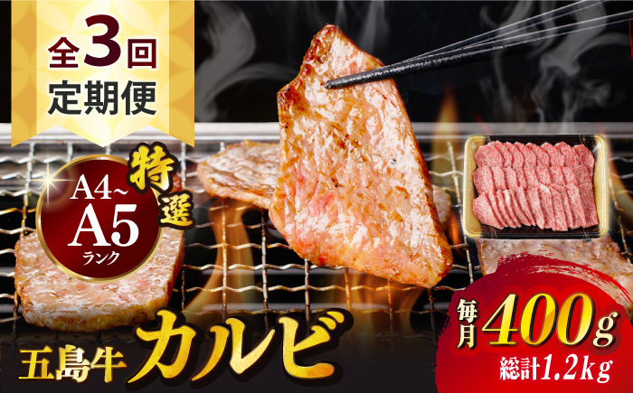 【全3回定期便】【幻の和牛！とろける肉汁がたまらない…！】 五島牛 特選 カルビ 400g 肉 牛肉 【カミティバリュー】 [RBP038]