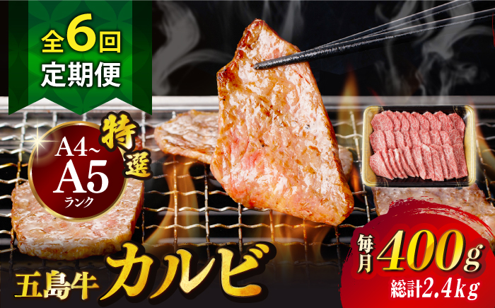 【全6回定期便】【幻の和牛！とろける肉汁がたまらない…！】 五島牛 特選 カルビ 400g 肉 牛肉 【カミティバリュー】 [RBP039]