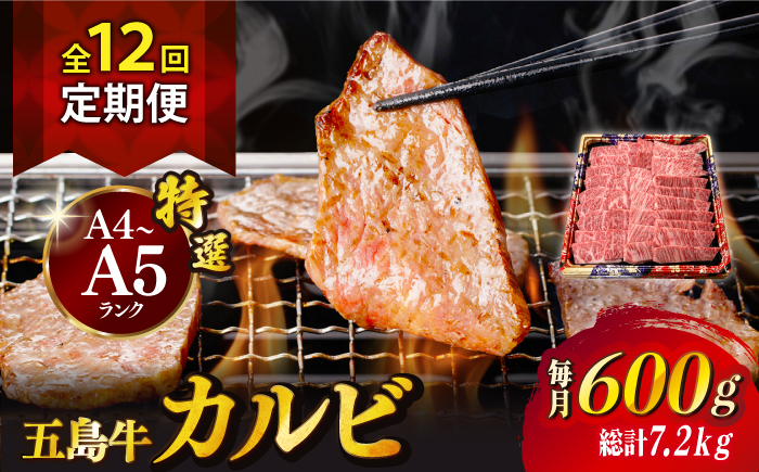 【全12回定期便】【幻の和牛！とろける肉汁がたまらない…！】 五島牛 特選 カルビ 600g 肉 牛肉 【カミティバリュー】 [RBP043]