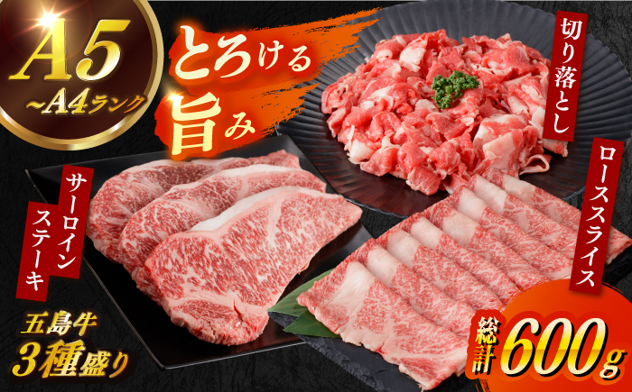 【幻の和牛を3倍楽しめる！】 五島牛 3種盛り サーロインステーキ ローススライス 切り落とし 計600g 肉 牛肉 【カミティバリュー】 [RBP070]