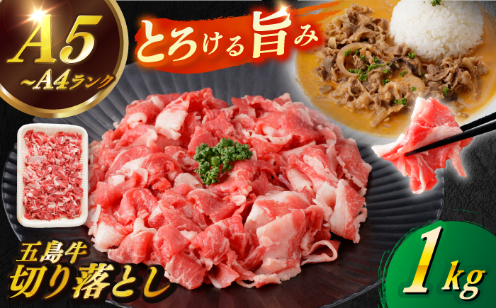 【幻の和牛を様々なお料理で！】 五島牛 切り落とし 約1kg 5～7人前 肉 牛肉 【カミティバリュー】 [RBP074]