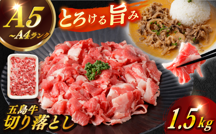 【幻の和牛を様々なお料理で】 五島牛 切り落とし 約1.5kg 10～11人前 肉 牛肉 【カミティバリュー】 [RBP075]