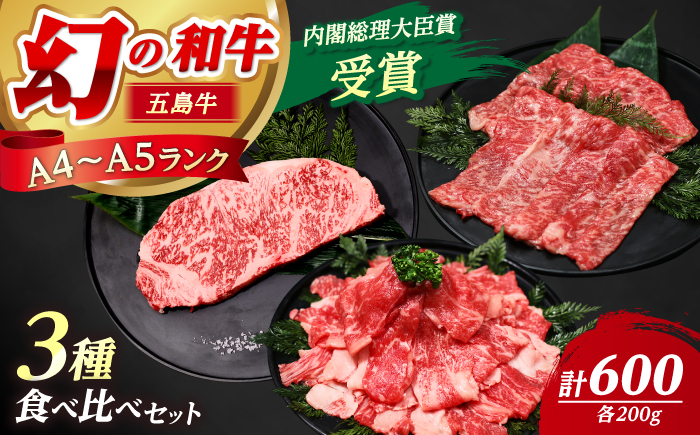 【釣りよかコラボ】 五島牛 3種盛り（あごだし醤油付き） サーロインステーキ ローススライス 切り落とし 計600g 【カミティバリュー】 [RBP089] 肉 牛肉