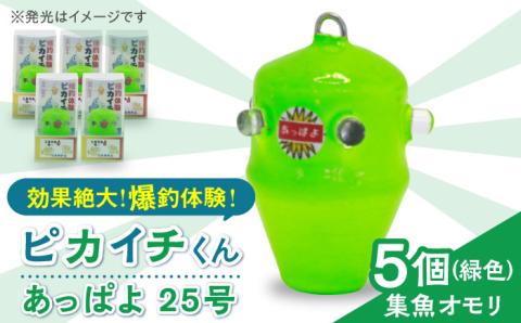 【爆釣体験！カワハギ釣りにはこれ！】 ピカイチくん あっぱよ 25号 緑色 5個入り / カワハギ釣り 釣り道具 釣り具 釣り 釣具 魚介類 鮮魚 【フジ製作】 [RBS002]