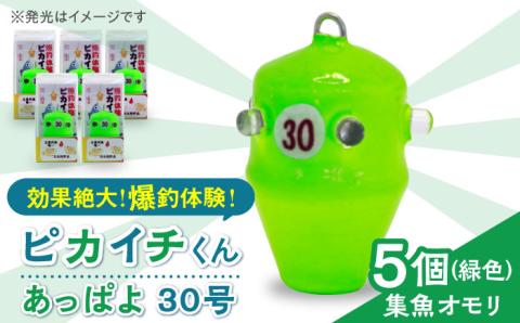 【爆釣体験！カワハギ釣りにはこれ！】 ピカイチくん あっぱよ 30号 緑色 5個入り / カワハギ釣り 釣り道具 釣り具 釣り 釣具 魚介類 鮮魚  【フジ製作】 [RBS004]