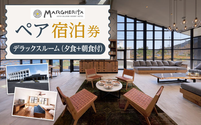ペア宿泊券（1泊2食） デラックスルーム 旅行 宿泊券 マルゲリータ Margherita 【五島アイランドリゾート株式会社】 [RBT001]