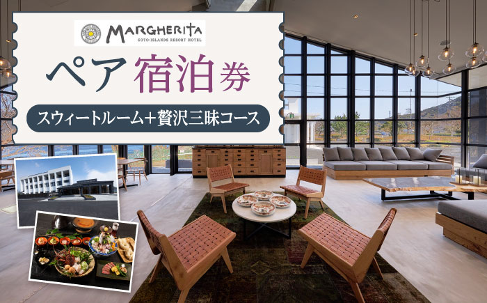 ペア宿泊券（1泊2食） スウィートルーム＋贅沢三昧コース 旅行 宿泊券 マルゲリータ Margherita 【五島アイランドリゾート株式会社】 [RBT003]